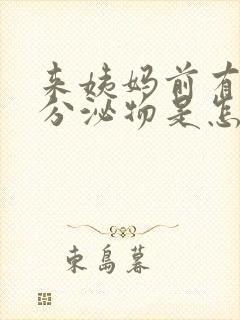 来姨妈前有黄色分泌物是怎么回事