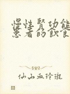 慢性肾功能不全患者的饮食指导