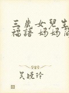 三岁女儿生日祝福语 妈妈简短