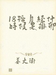 18号月经什么时候是排卵期