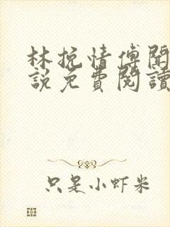 林挽情傅闻笙小说免费阅读