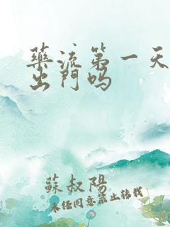 药流第一天可以出门吗