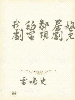 我的邻居姐姐韩剧电视剧免费观看