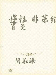 慢性 非萎缩性胃炎