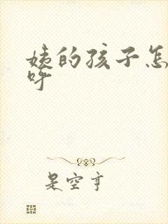 姨的孩子怎么称呼