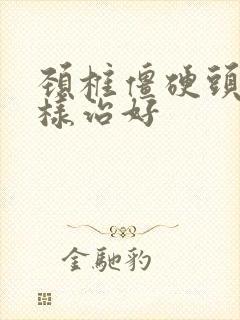 颈椎僵硬头晕怎样治好