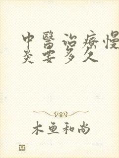 中医治疗慢性胃炎要多久