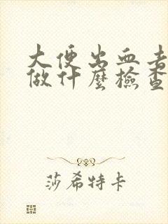 大便出血去医院做什么检查