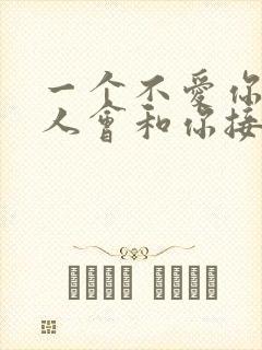 一个不爱你的男人会和你接吻吗