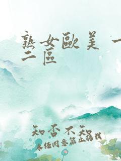 熟女欧美 一区二区