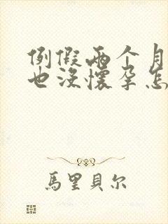 例假两个月没来也没怀孕怎么回事