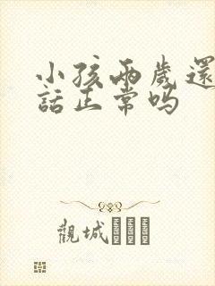 小孩两岁还不说话正常吗