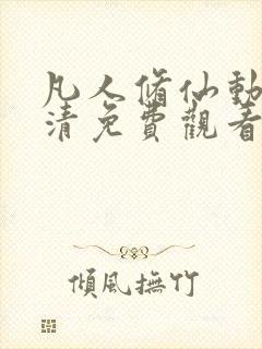 凡人修仙动漫高清免费观看完整版