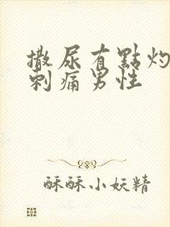 撒尿有点灼烧感刺痛男性