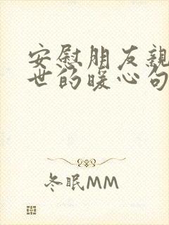 安慰朋友亲人去世的暖心句子