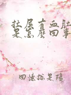 拉屎有血肚子疼是怎么回事