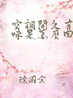 空调开久有股臭味是怎么回事