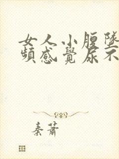 女人小腹坠胀尿频感觉尿不尽