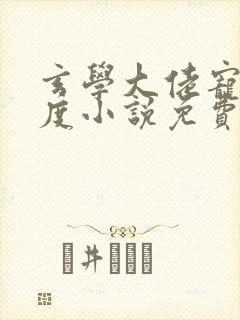 玄学大佬宠夫无度小说免费阅读