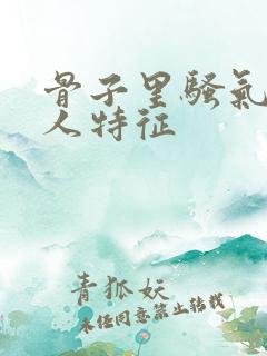 骨子里骚气的女人特征