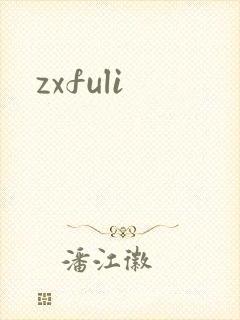 zxfuli