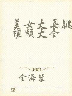 美女大长腿跳舞视频大全