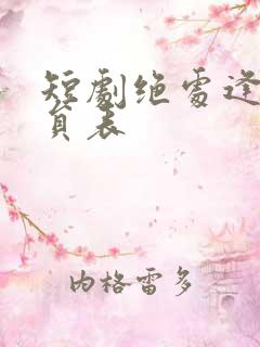 短剧绝处逢她演员表