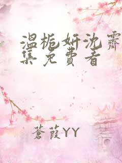 温栀妍沈霁寒全集免费看