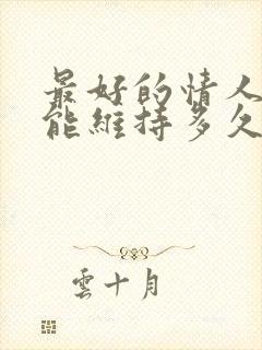 最好的情人关系能维持多久