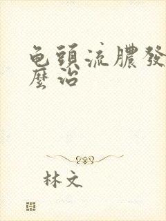 龟头流脓发红怎么治