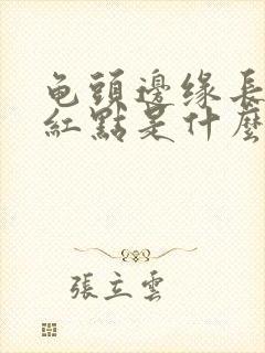 龟头边缘长了小红点是什么原因