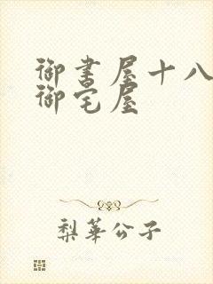 御书屋十八书屋御宅屋