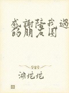 感谢陪我过生日的朋友圈