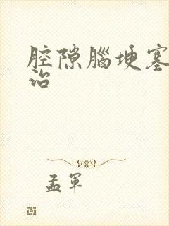 腔隙脑埂塞如何治