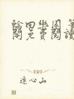 轮回乐园 笔趣阁免费阅读