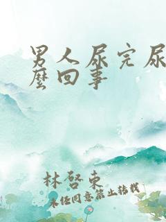 男人尿完尿疼怎么回事