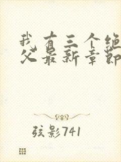 我有三个绝色师父最新章节阅读