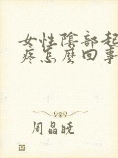 女性阴部起疙瘩疼怎么回事