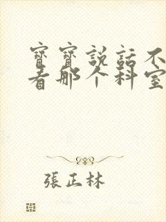 宝宝说话不清楚看那个科室