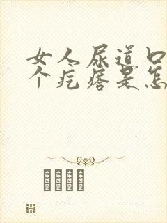 女人尿道口上长个疙瘩是怎么回事