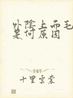 外阴上面毛毛痒是何原因