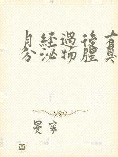 月经过后有褐色分泌物腥臭味是什么原因