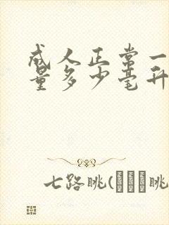 成人正常一次尿量多少毫升