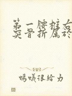 第一腰椎右侧横突骨折属于几级伤残