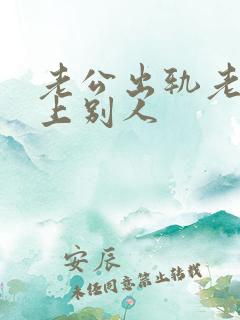 老公出轨老婆爱上别人