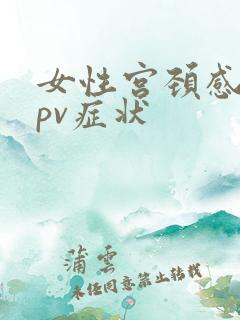 女性宫颈感染hpv症状