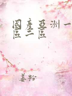 国产亚洲一区二区二区