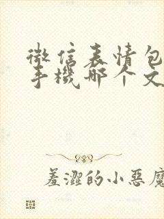 微信表情包存在手机哪个文件夹里