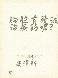 胸腔有积液如何治疗的呢?