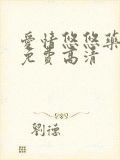 爱情悠悠药草香免费高清